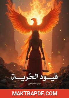 غلاف كتاب قيود الحرية