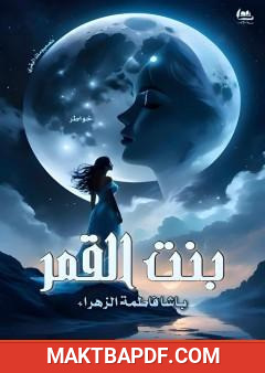 غلاف كتاب بنت القمر