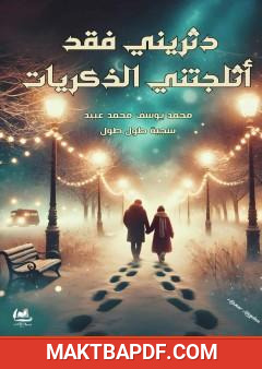 غلاف كتاب دثريني فقد أثلجتني الذكريات