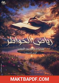 غلاف كتاب رياض الخواطر