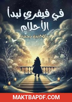 غلاف كتاب في فيفري تبدأ الأحلام