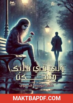 غلاف كتاب ولي في قلبك مسكن