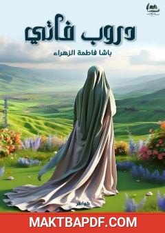 غلاف كتاب دروب فاتي