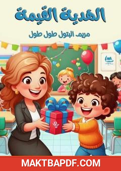 غلاف كتاب الهدية القيمة