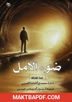 غلاف كتاب ضوء الأمل