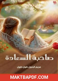غلاف كتاب صاحبة السعادة