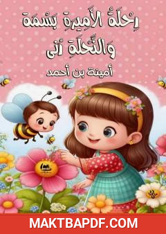 غلاف كتاب رحلة الأميرة بسمة والنحلة رنى