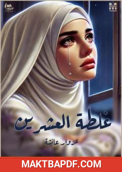 غلاف كتاب غلطة العشرين
