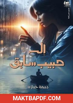 غلاف كتاب إلى حبيب سابق