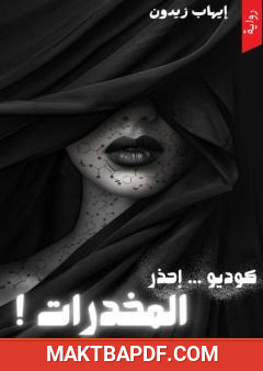 غلاف كتاب كوديو . إحذر المخدرات!