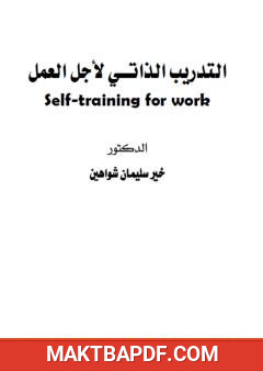 غلاف كتاب التدريب الذاتي لأجل العمل