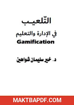 غلاف كتاب التلعيب في الإدارة والتعليم