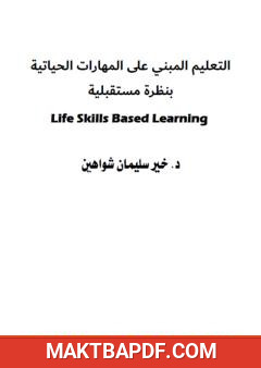 غلاف كتاب التعليم المبني على المهارات الحياتية بنظرة مستقبلية