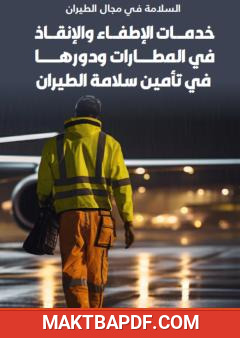 غلاف كتاب خدمات الإطفاء والإنقاذ في المطارات ودورها في تأمين سلامة الطيران