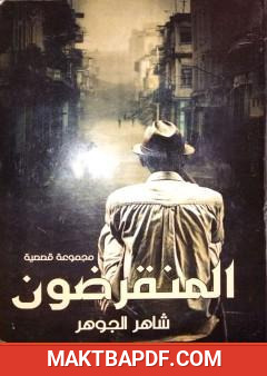 غلاف كتاب المنقرضون