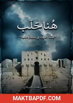غلاف كتاب هنا حلب