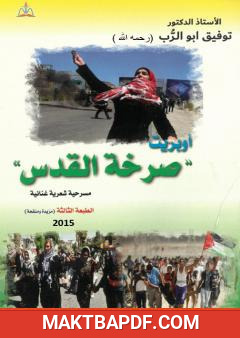 غلاف كتاب أوبريت - صرخة القدس