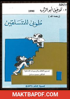 غلاف كتاب طوبى للمتسلقين
