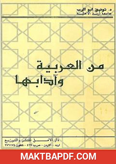 غلاف كتاب من العربية وآدابها