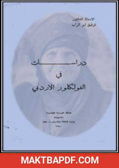 غلاف كتاب دراسات في الفولكلور الأردني