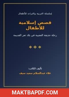 غلاف كتاب قصص إسلامية للأطفال: رحلة حذيفة العجيبة في بلاد تعز القديمة
