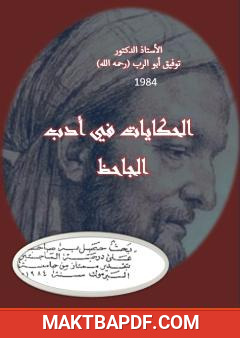 غلاف كتاب الحكايات في أدب الجاحظ