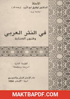 غلاف كتاب في النثر العربي وفنون الكتابة