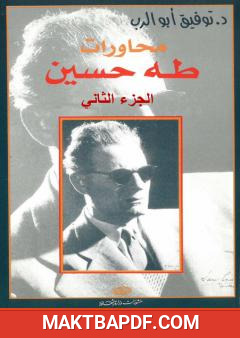 غلاف كتاب محاورات طه حسين - الجزء الثاني