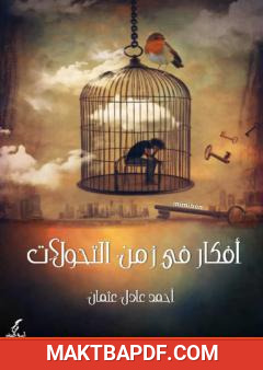 غلاف كتاب أفكار في زمن التحولات