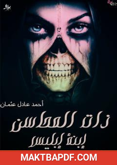 غلاف كتاب ذات المحاسن إبنة إبليس
