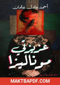 غلاف كتاب عزيزتي موناليزا