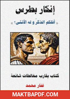 غلاف كتاب إنكار بطرس - أفلكم الذكر و له الأنثى