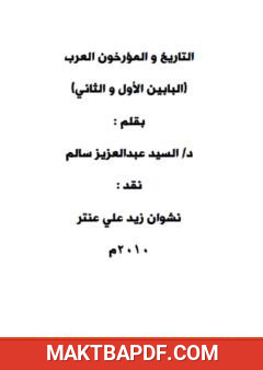 غلاف كتاب قراءة نقدية لكتاب التاريخ والمؤرخون العرب