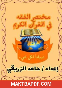 غلاف كتاب مختصر الفقه في القرآن الكريم