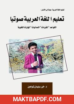 غلاف كتاب تعليم اللغة العربية صوتيا - القواعد، المفردات، اللسانيات، المهارات اللغوية