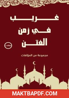 غلاف كتاب غريب في زمن الفتن