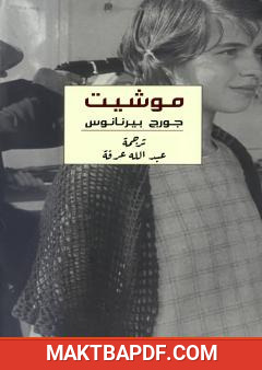 غلاف كتاب موشيت
