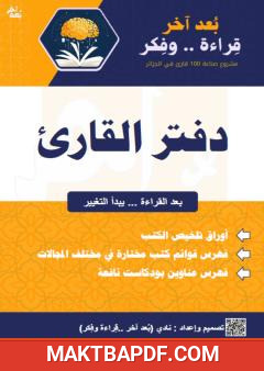غلاف كتاب دفتر القارئ