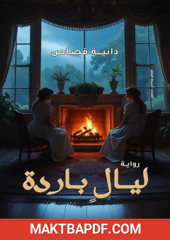 غلاف كتاب ليال باردة