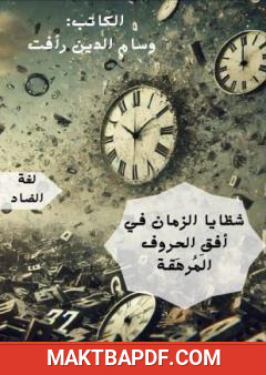 غلاف كتاب شظايا الزمان في أفق الحروف المرهق