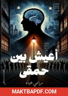 غلاف كتاب أعيش بين حمقى