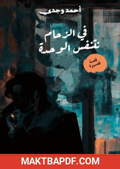 غلاف كتاب في الزحام نتنفس الوحدة