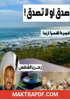 غلاف كتاب صدق أو لا تصدق
