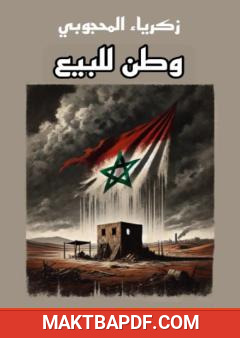 غلاف كتاب وطن للبيع