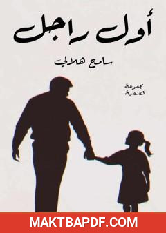 غلاف كتاب أول راجل