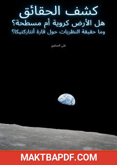 غلاف كتاب كشف الحقائق - هل الأرض كروية أم مسطحة؟ وما حقيقة النظريات حول قارة أنتاركتيكا؟
