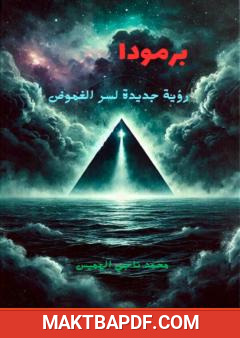 غلاف كتاب برمودا - رؤية جديدة لسر الغموض