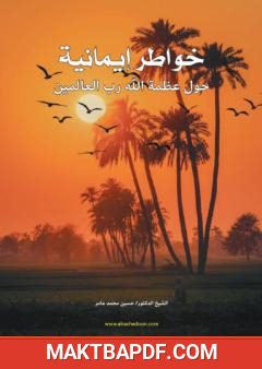 غلاف كتاب خواطر إيمانية حول عظمة الله رب العالمين