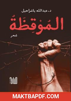غلاف كتاب الموقظة