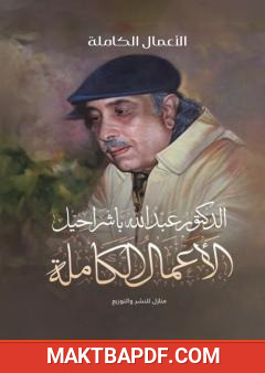 غلاف كتاب الأعمال ال للدكتور عبد الله باشراحيل